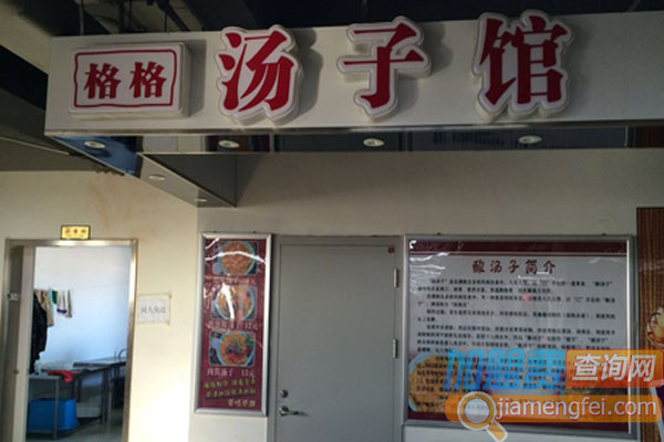 格格汤子馆加盟费用
