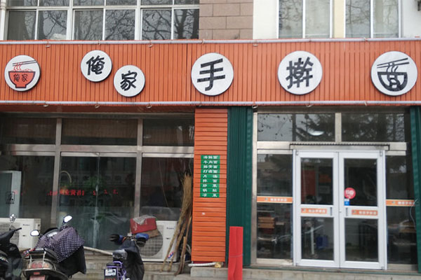 俺家手擀面加盟费用