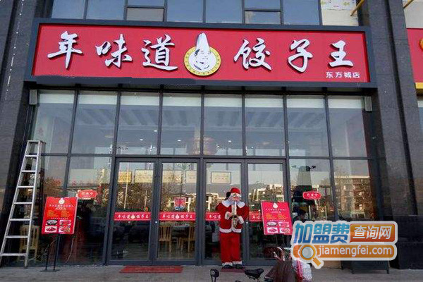 年味道饺子王加盟费用