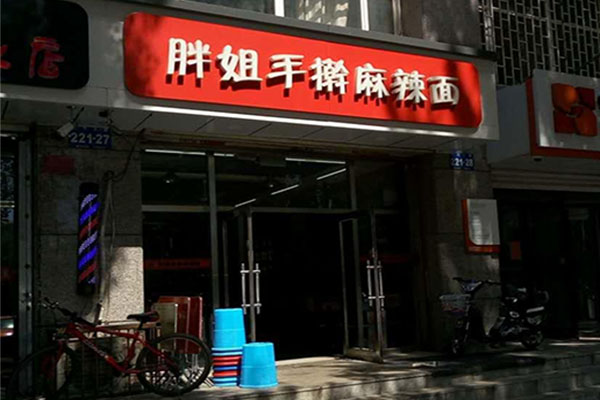 胖姐手擀麻辣面加盟费用