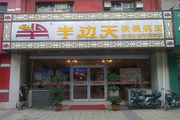 半边天铁锅焖面加盟费用
