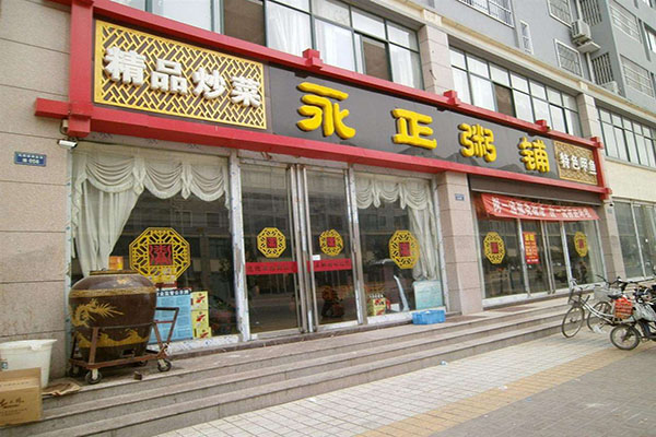 永正粥铺加盟费用