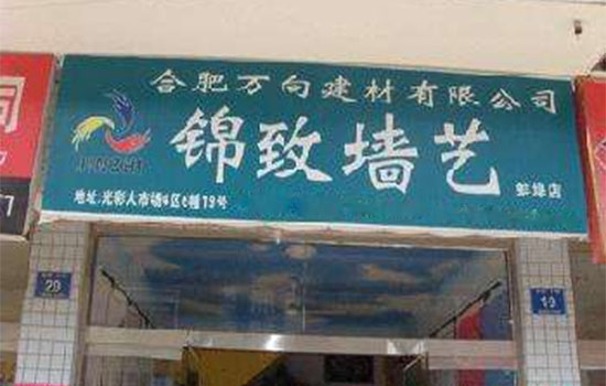 锦致墙艺加盟费用