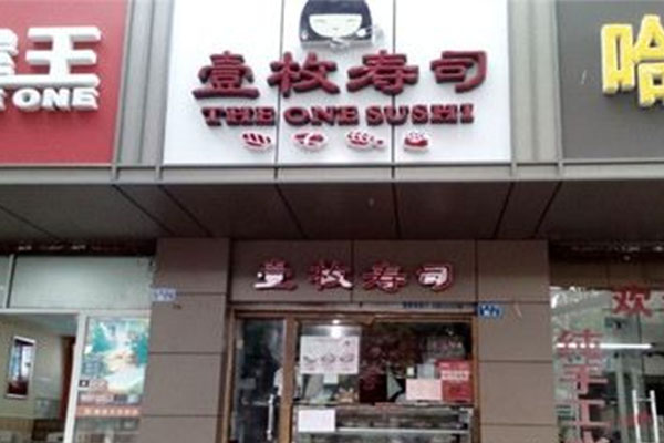 壹枚寿司加盟费用
