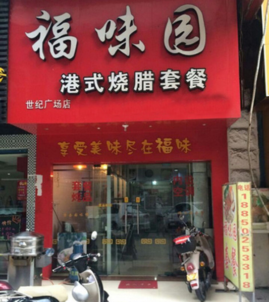 福味园加盟费用