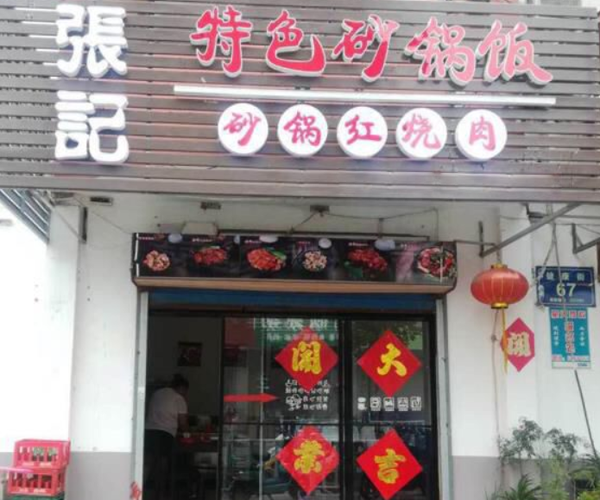 张记砂锅饭加盟费用