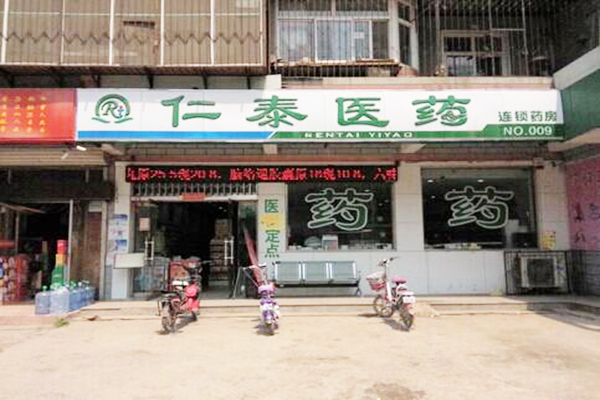 仁泰医药加盟费用