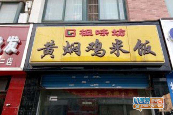 极味坊黄焖鸡米饭加盟费用