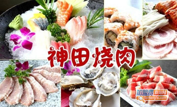 神田烧肉加盟费用