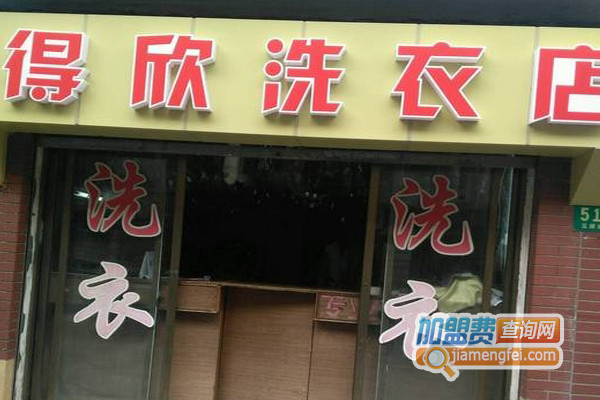 得欣洗衣加盟费用