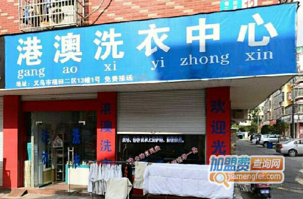 澳港洗衣加盟费用