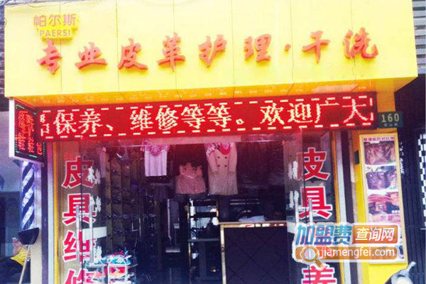 帕尔斯皮革护理干洗加盟费用
