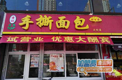黄记手撕面包加盟费用