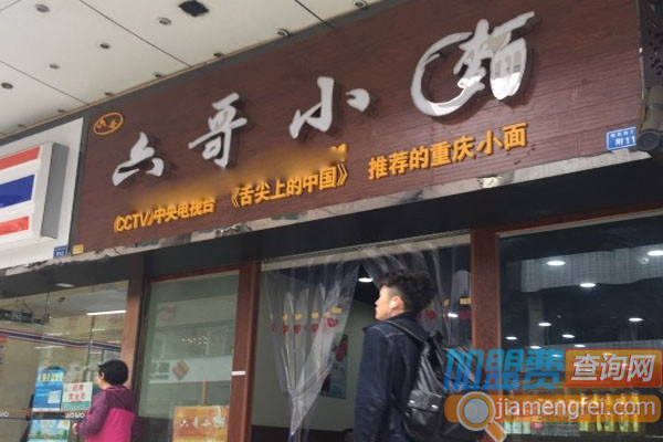 六哥小面加盟费用