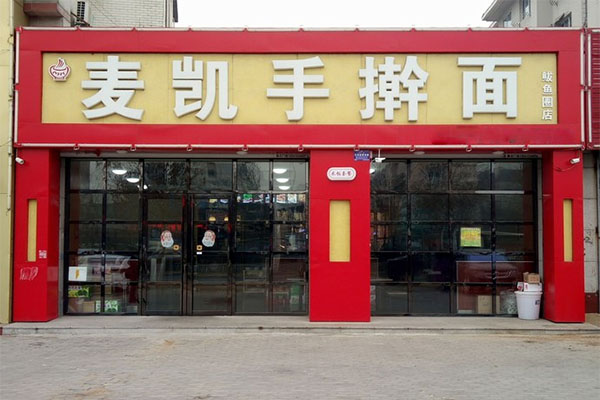麦凯手擀面加盟费用