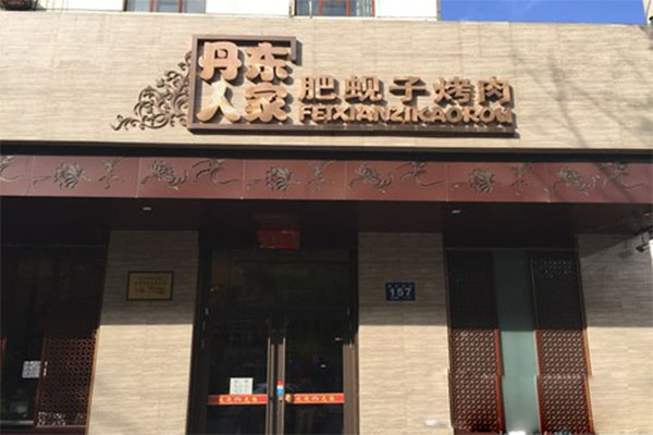 丹东人家肥蚬子烤肉加盟费用