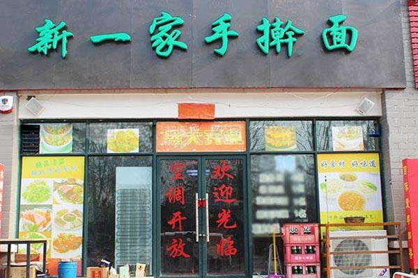 新一家手擀面加盟费用