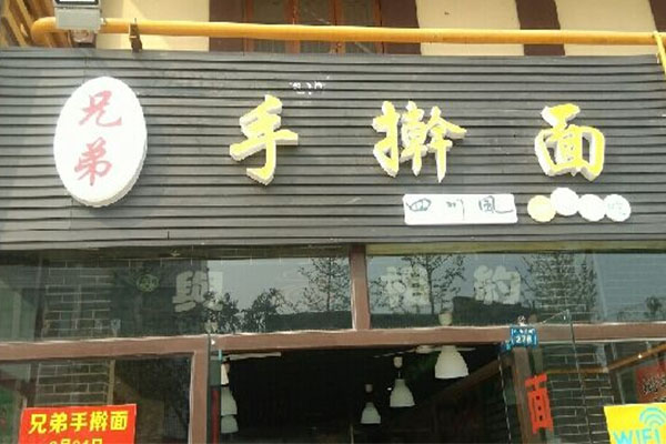 兄弟手擀面加盟费用