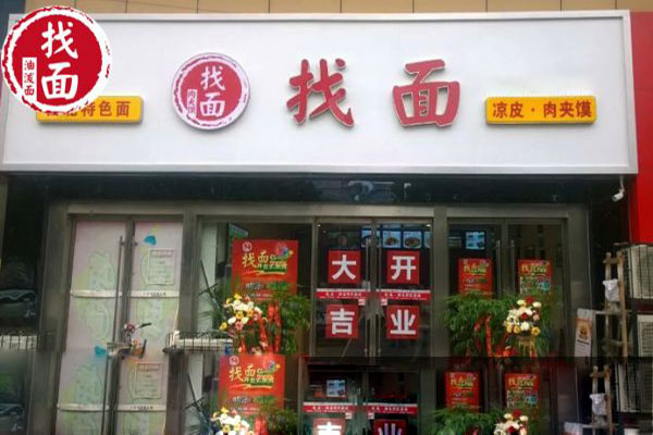 找面加盟费用