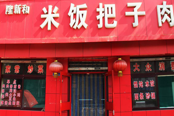 隆新和米饭把子肉加盟费用