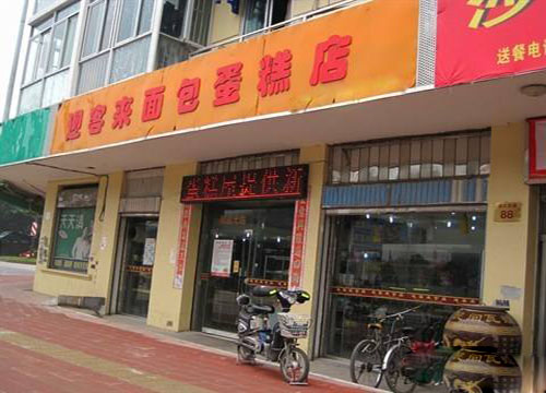 迎客来面包蛋糕店加盟费用
