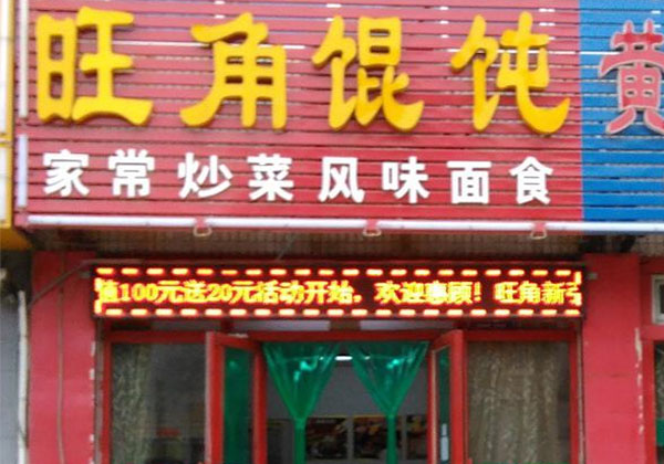 旺角馄饨加盟费用