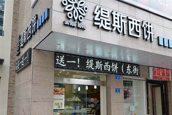 缇斯西饼加盟费用
