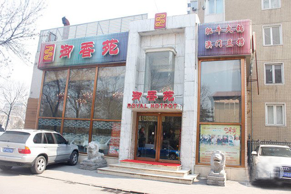 御香苑肥牛火锅加盟费用