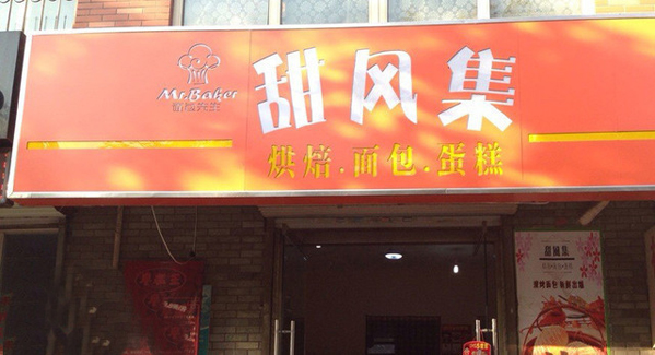 甜风集蛋糕加盟费用