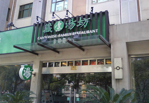 藏乐汤坊加盟费用