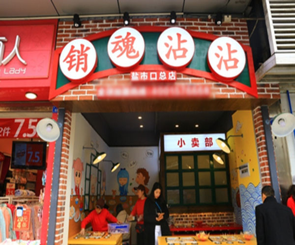 销魂沾沾加盟费用