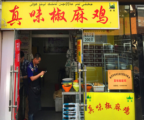 真味椒麻鸡加盟费用