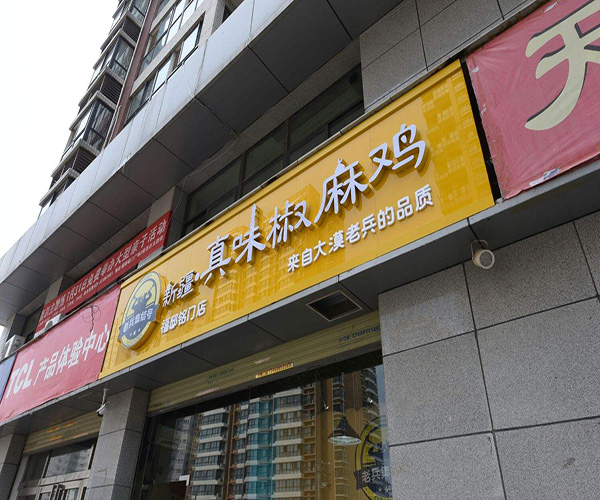真味椒麻鸡加盟费用