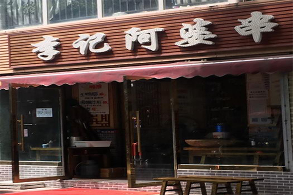 李记阿婆串串香加盟费用