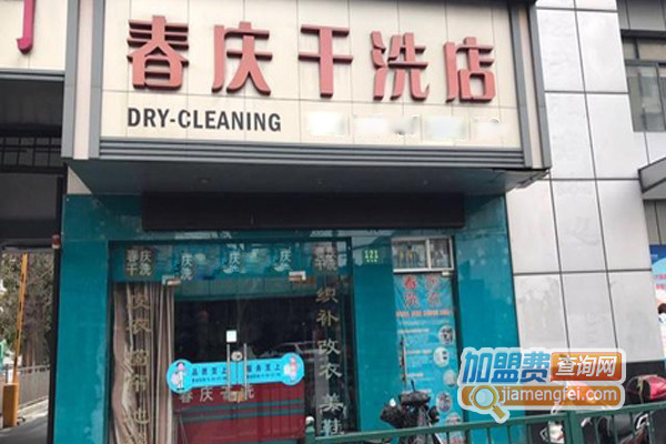 春庆干洗加盟费用