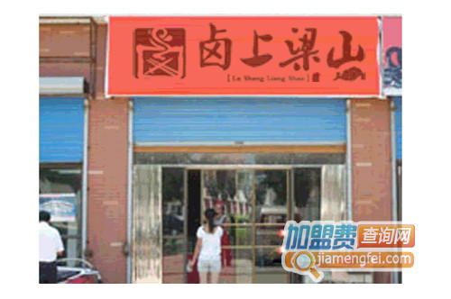 卤上梁山加盟费用