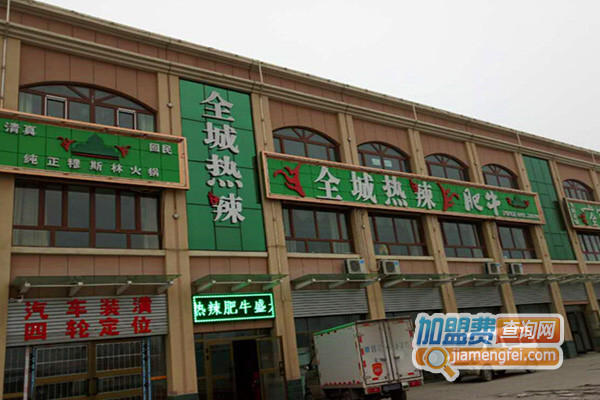 全城热辣加盟费用