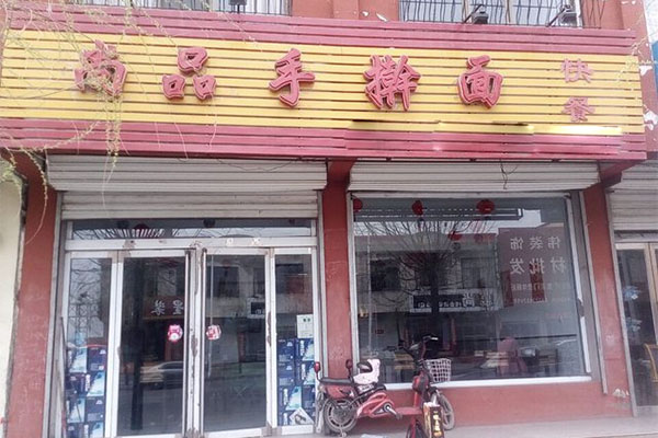 尚品手擀面加盟费用