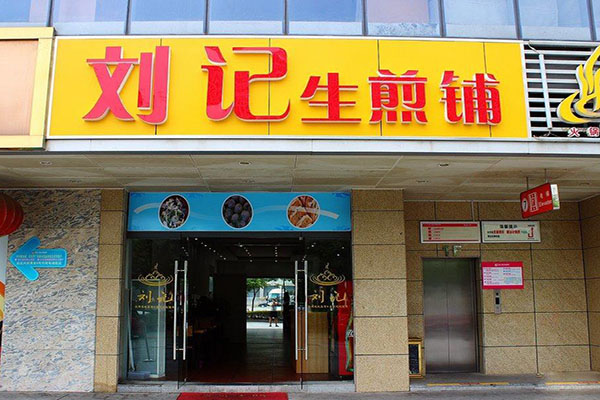 刘记生煎加盟费用