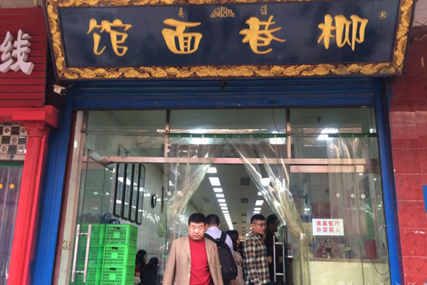 柳巷面馆加盟费用