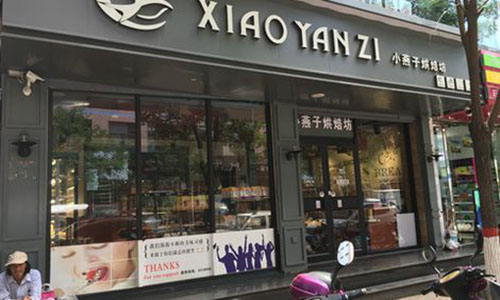 小燕子烘焙坊加盟费用