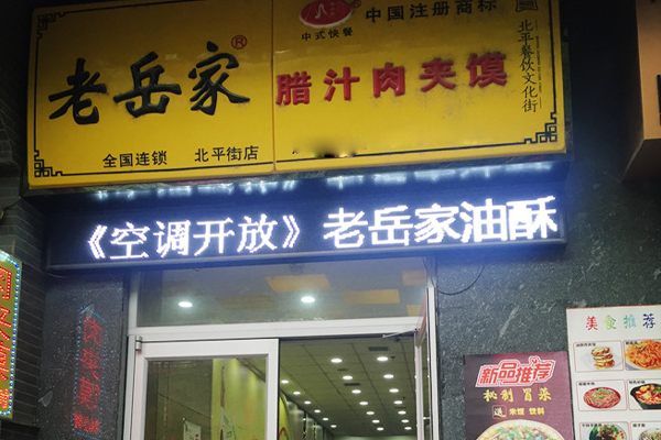 老岳家腊汁肉夹馍加盟费用