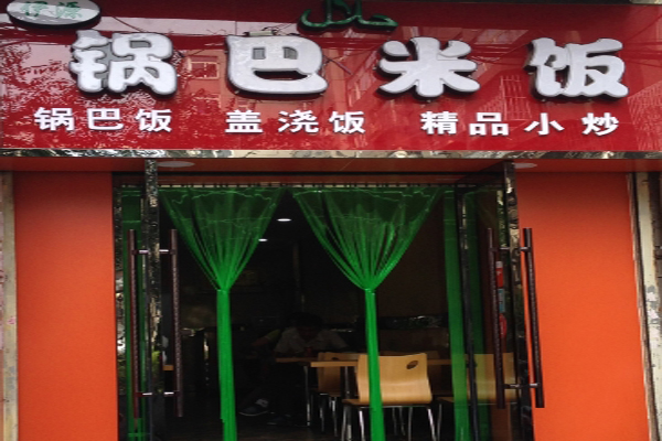伊源锅巴米饭加盟费用