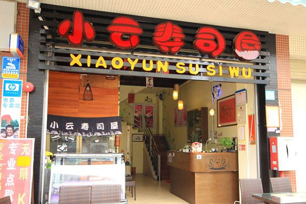 小云寿司加盟费用