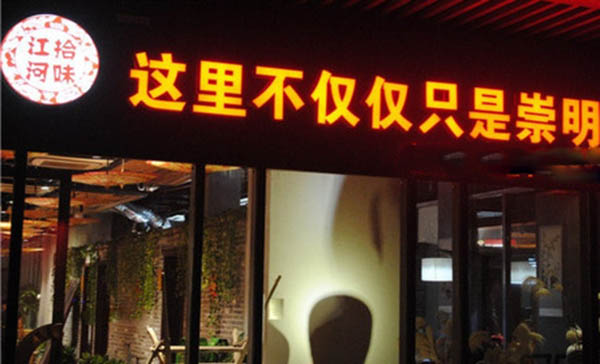 拾味江河加盟费用