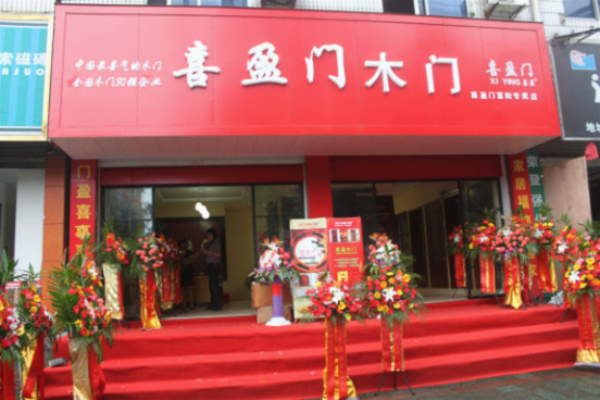 喜盈门木门加盟费用