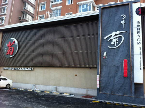 菊日本料理加盟费用