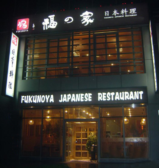 福之家日本料理加盟费用