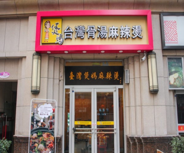 煲妈台湾骨汤麻辣烫加盟费用