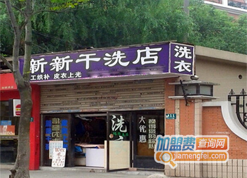 新新干洗加盟费用